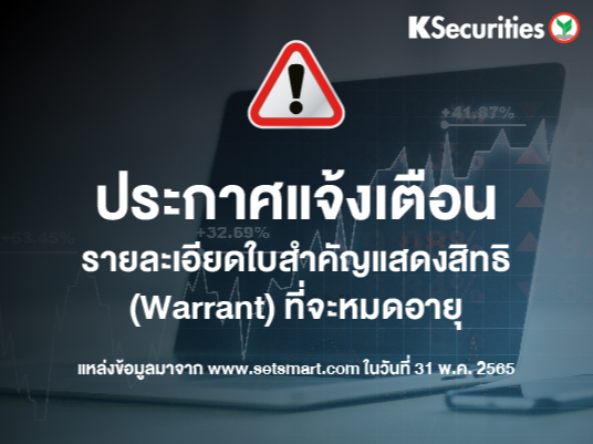 แจ้งรายละเอียดใบสำคัญแสดงสิทธิ (Warrant) ที่จะหมดอายุ